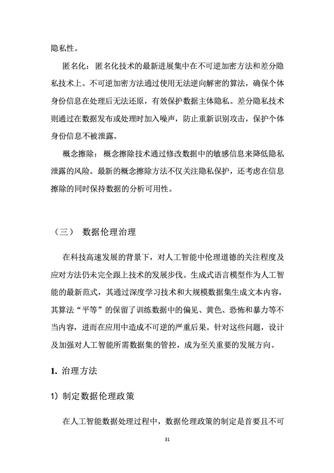面向人工智能数据治理应该怎么做？