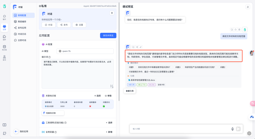 使用AI大模型搭建档案知识助理