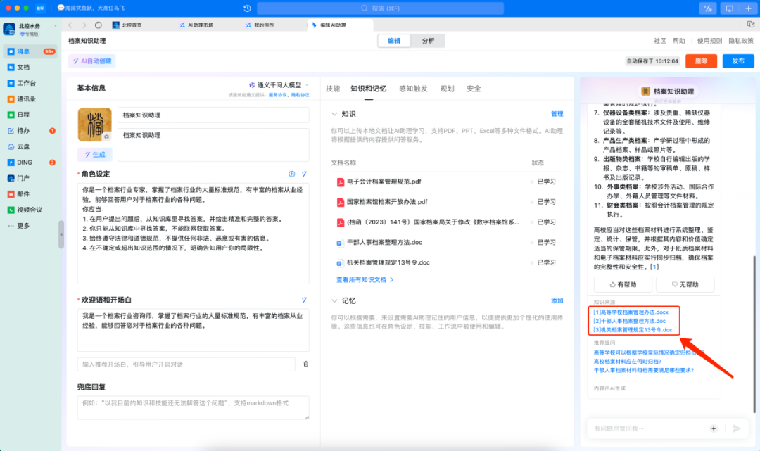 使用AI大模型搭建档案知识助理
