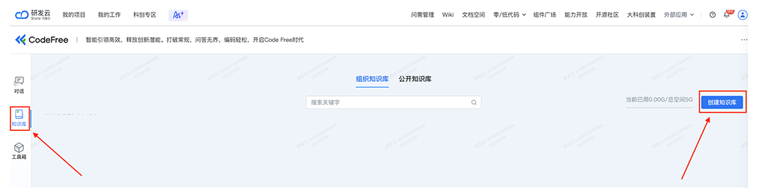 CodeFree：知识库全面开放，让智能问答更专业