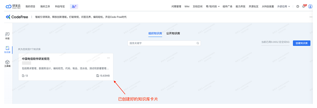 CodeFree：知识库全面开放，让智能问答更专业