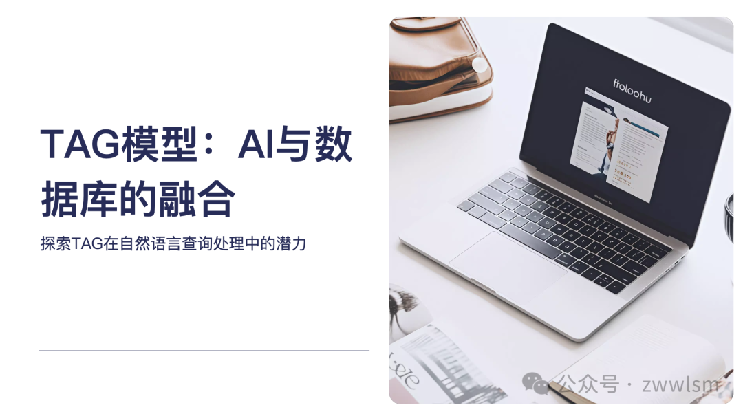 从RAG到TAG：探索AI与数据库的完美结合