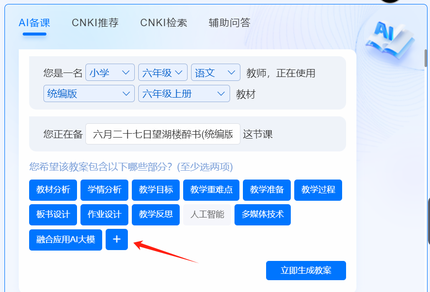 “知网”AI智能备课还比较靠谱，老师们快去申请体验最有“学术味”的人工智能