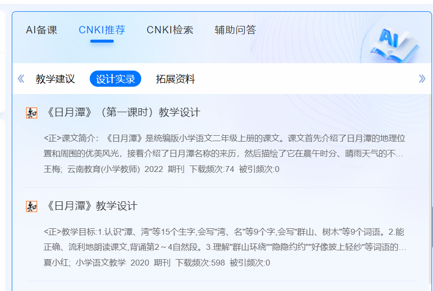“知网”AI智能备课还比较靠谱，老师们快去申请体验最有“学术味”的人工智能