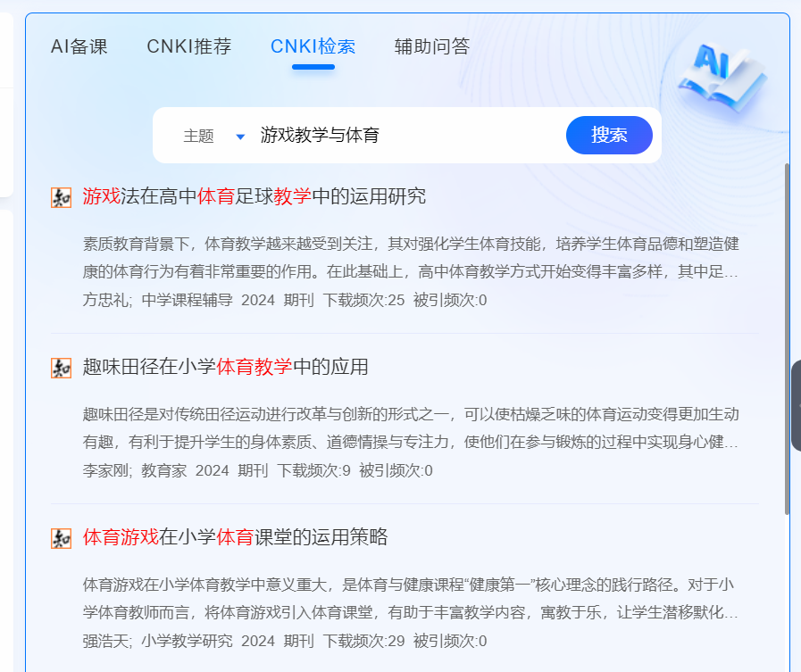 “知网”AI智能备课还比较靠谱，老师们快去申请体验最有“学术味”的人工智能