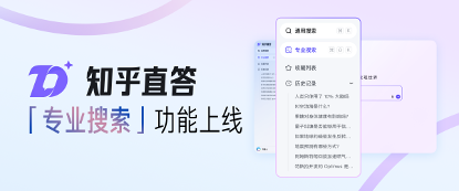 知乎直答上线“专业搜索”：让你的AI搜索自带5000万篇正版论文