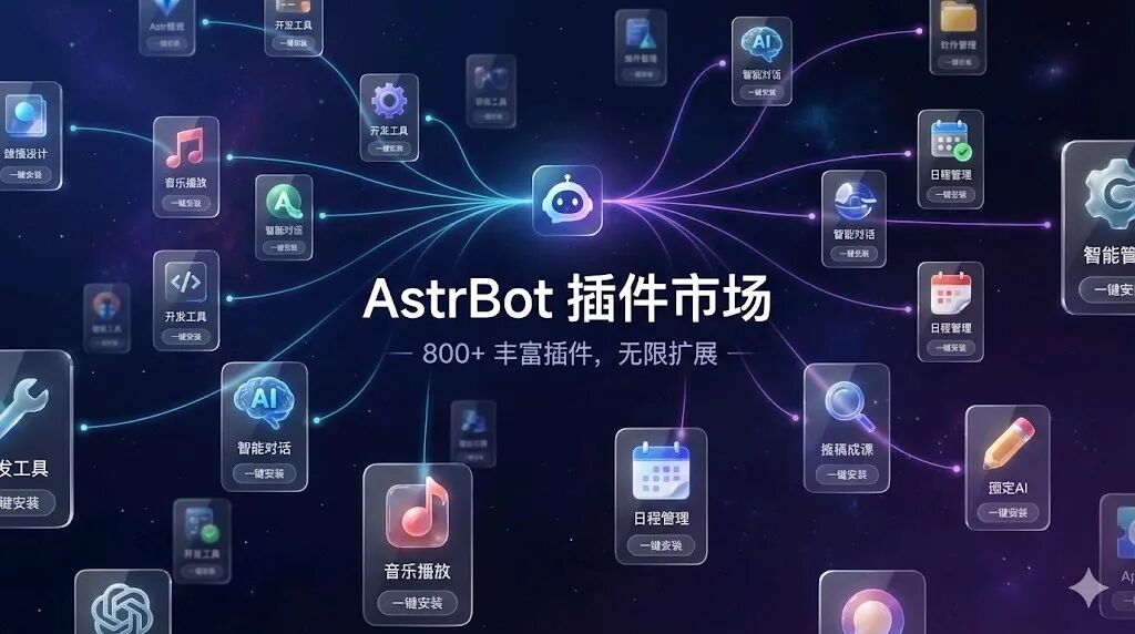后悔没早用！AstrBot让我的微信变成最强AI助手