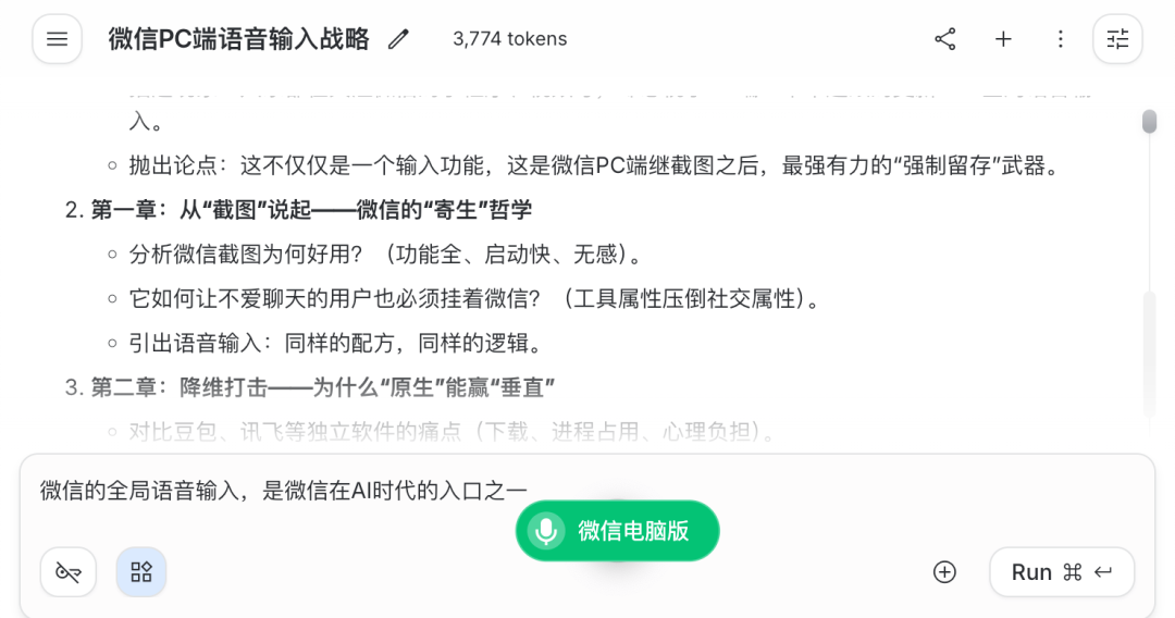 微信PC版上线语音输入，AI 时代再造留存神话