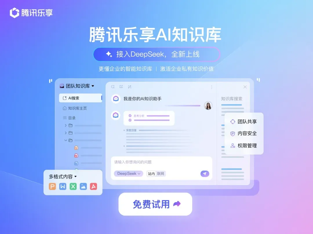 DeepSeek+腾讯乐享知识库，懂企业的专属AI来了