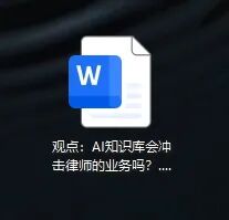 AI知识库的发展，会冲击律师行业吗？
