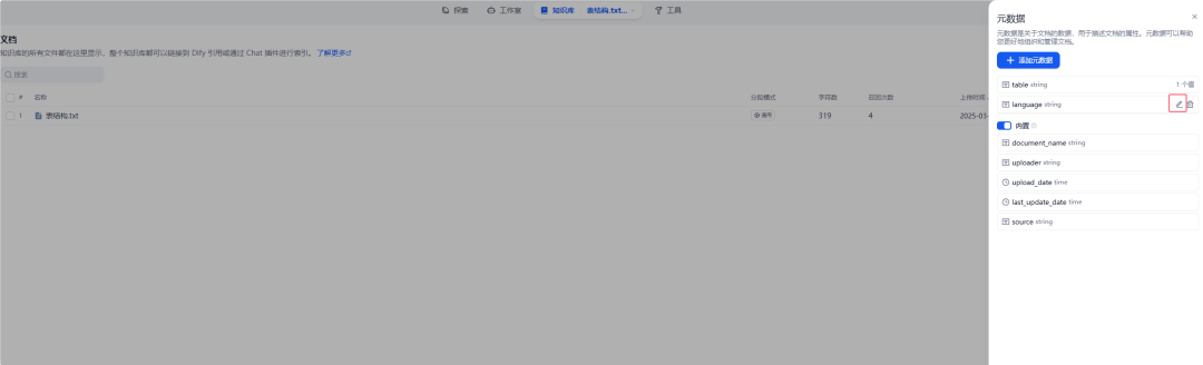 Dify知识库——元数据