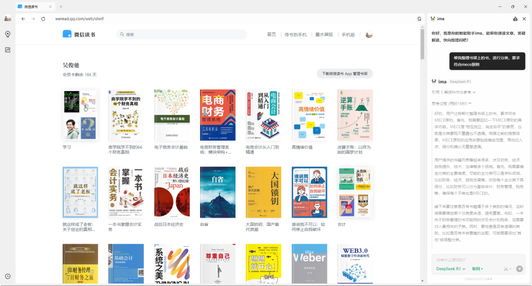 用腾讯ima对微信读书书架分类，还是DeepSeek懂我
