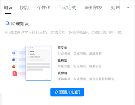 使用钉钉AI助理搭建内置知识库问答系统，真正既方便又提效！