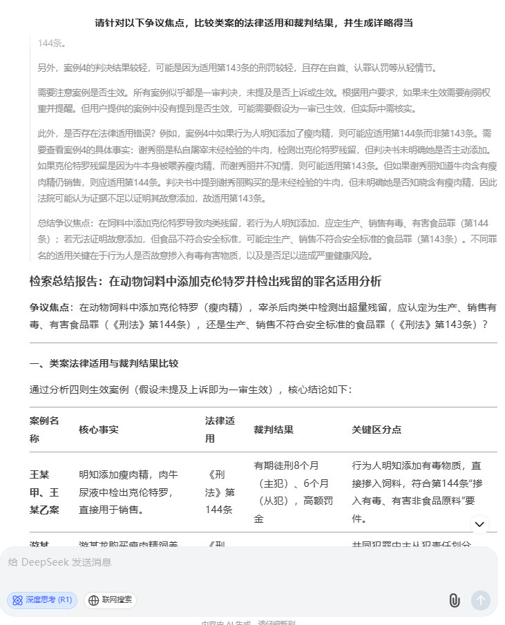 Deepseek与法律专业大模型深度拆解——基于案例检索总结应用场景