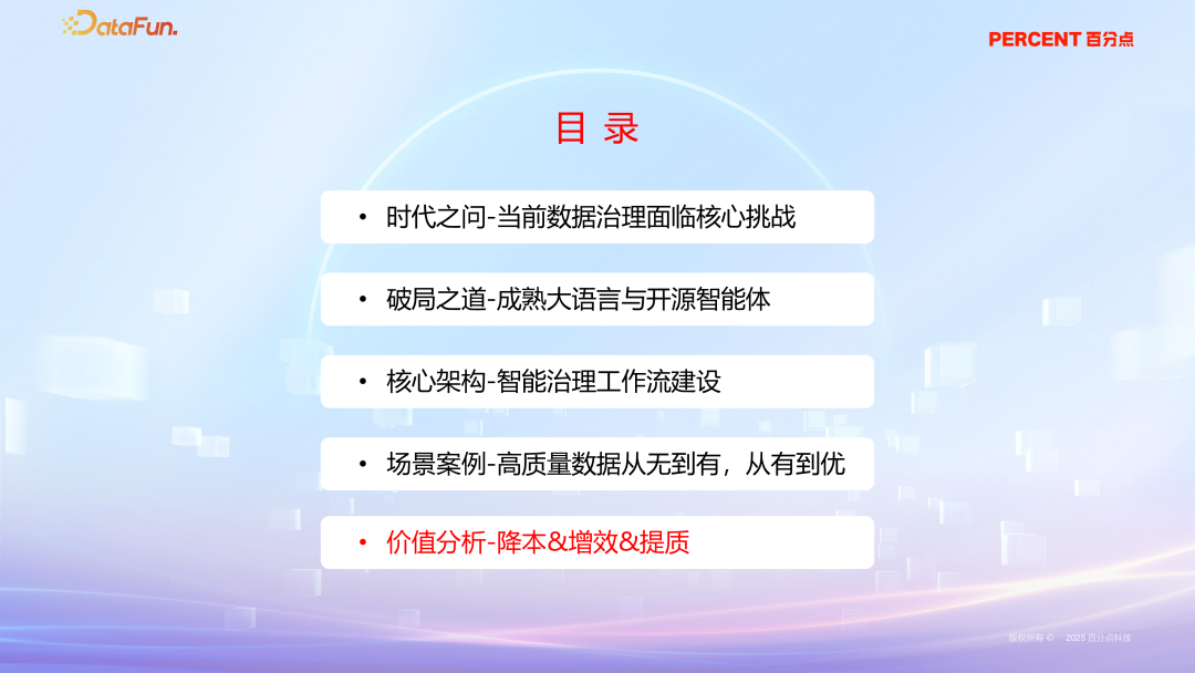 降本增效，智启未来—央国企 Data+AI 数据治理实践与探索