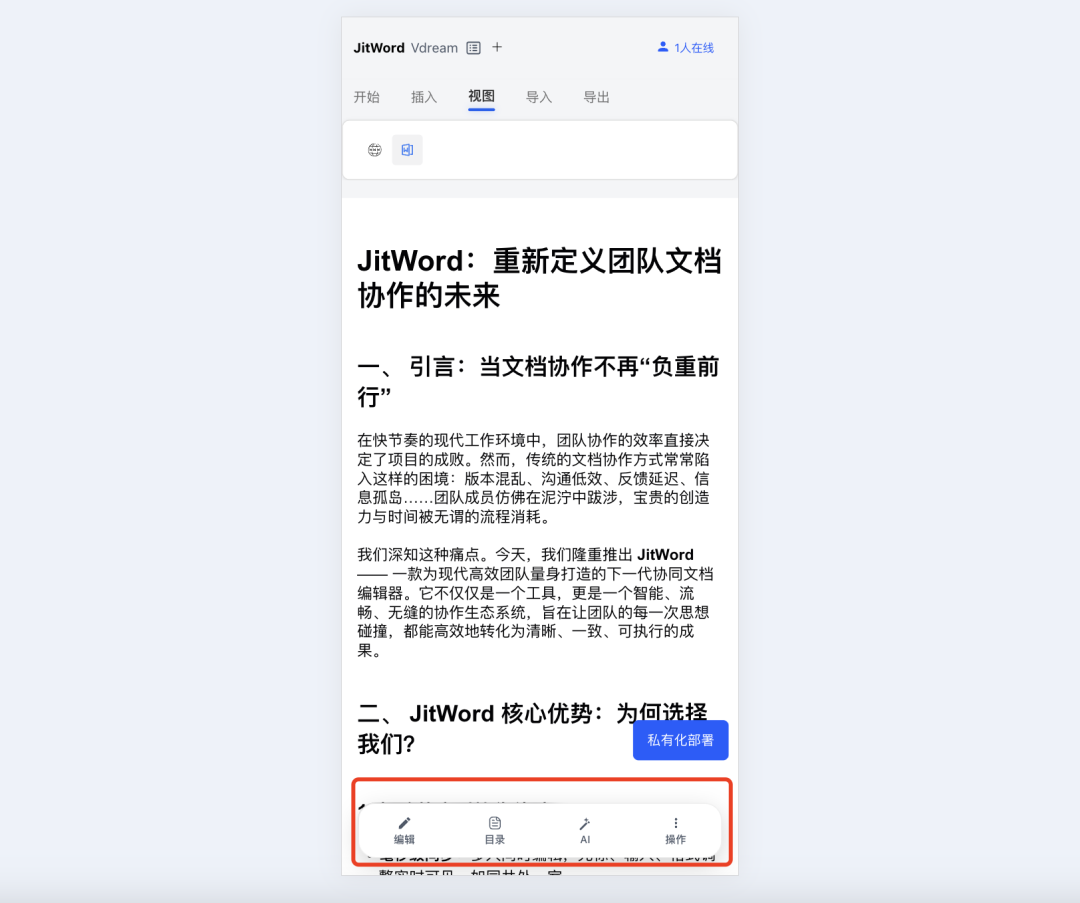 JitWord协同AI文档编辑器，支持跨多端编辑，实时同步！