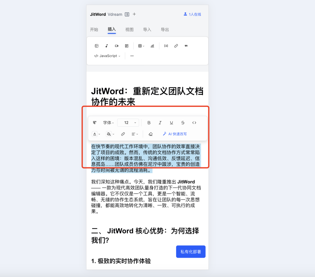 JitWord协同AI文档编辑器，支持跨多端编辑，实时同步！