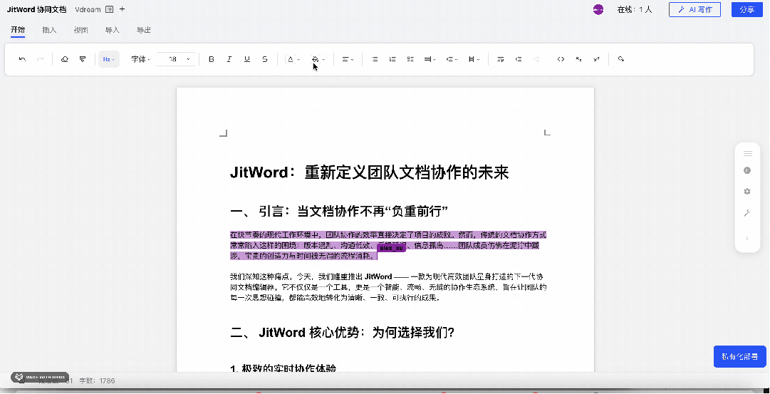 JitWord协同AI文档编辑器，支持跨多端编辑，实时同步！