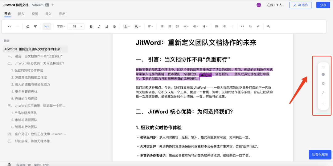 JitWord协同AI文档编辑器，支持跨多端编辑，实时同步！