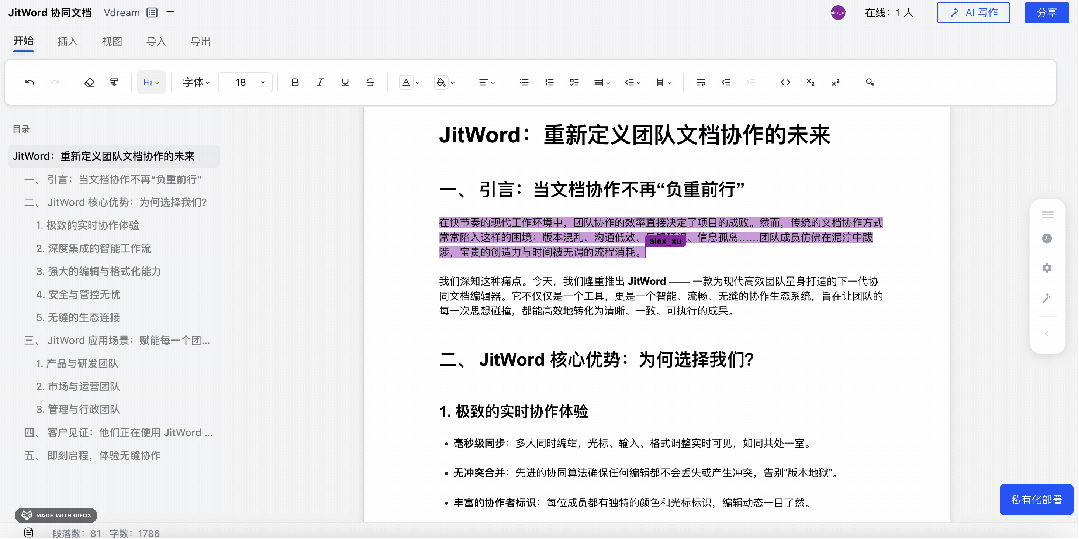 JitWord协同AI文档编辑器，支持跨多端编辑，实时同步！