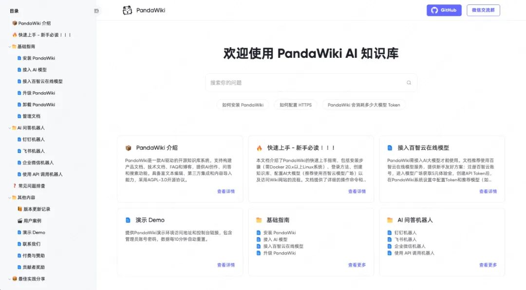 当文档遇上智能，PandaWiki似乎下了新定义