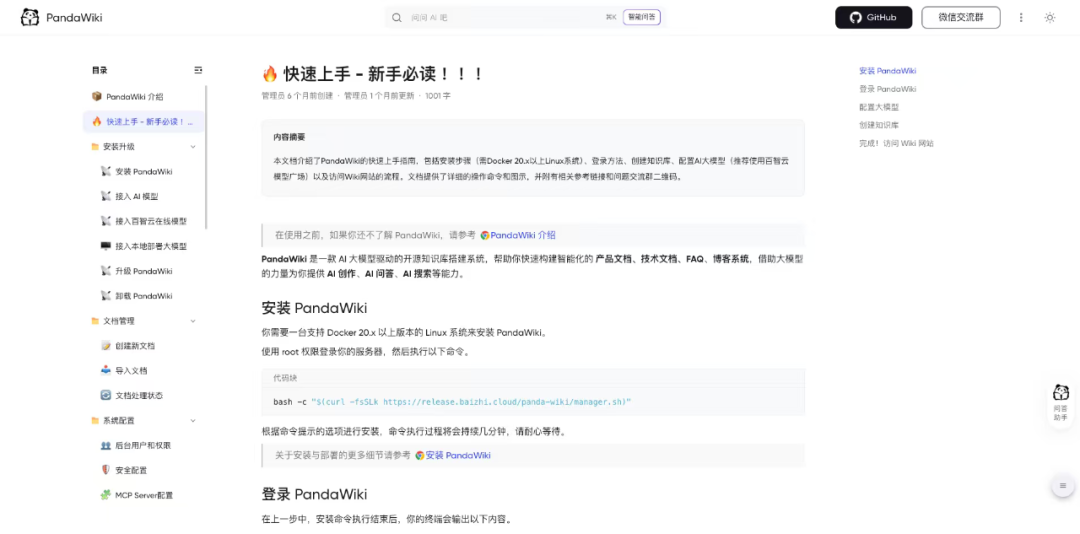 当文档遇上智能，PandaWiki似乎下了新定义