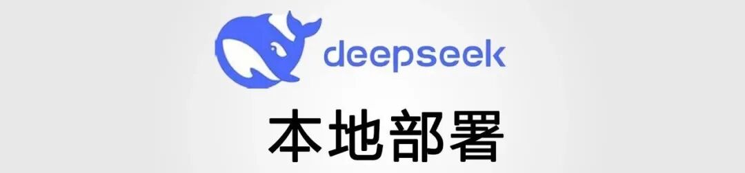 DeepSeek本地部署（局域网+异地访问）数据库（保姆教程）