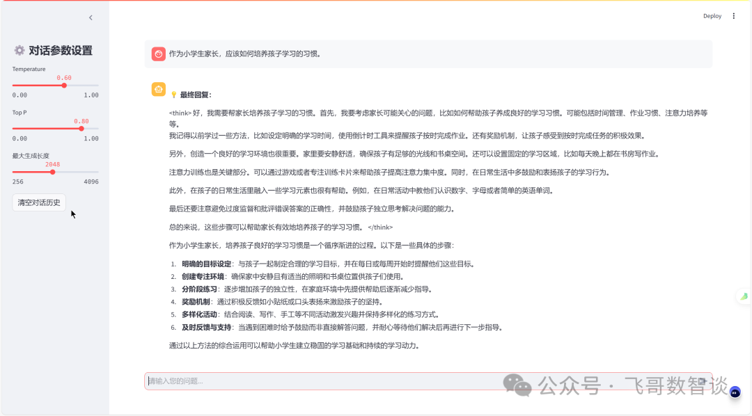 基于GiteeAI快速搭建自有DeepSeek