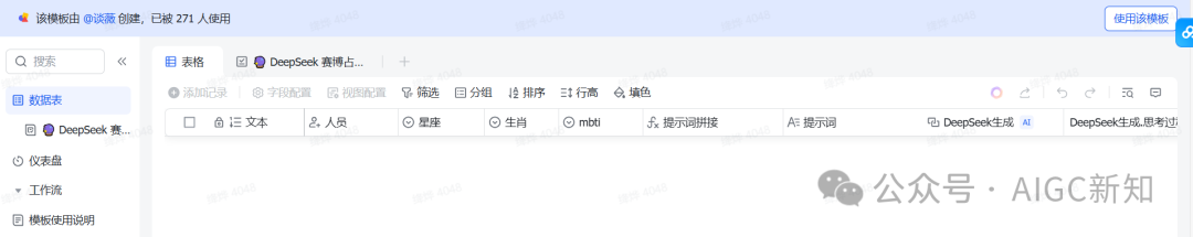 先进团队，先用飞书（多维表格+DeepSeek-R1）