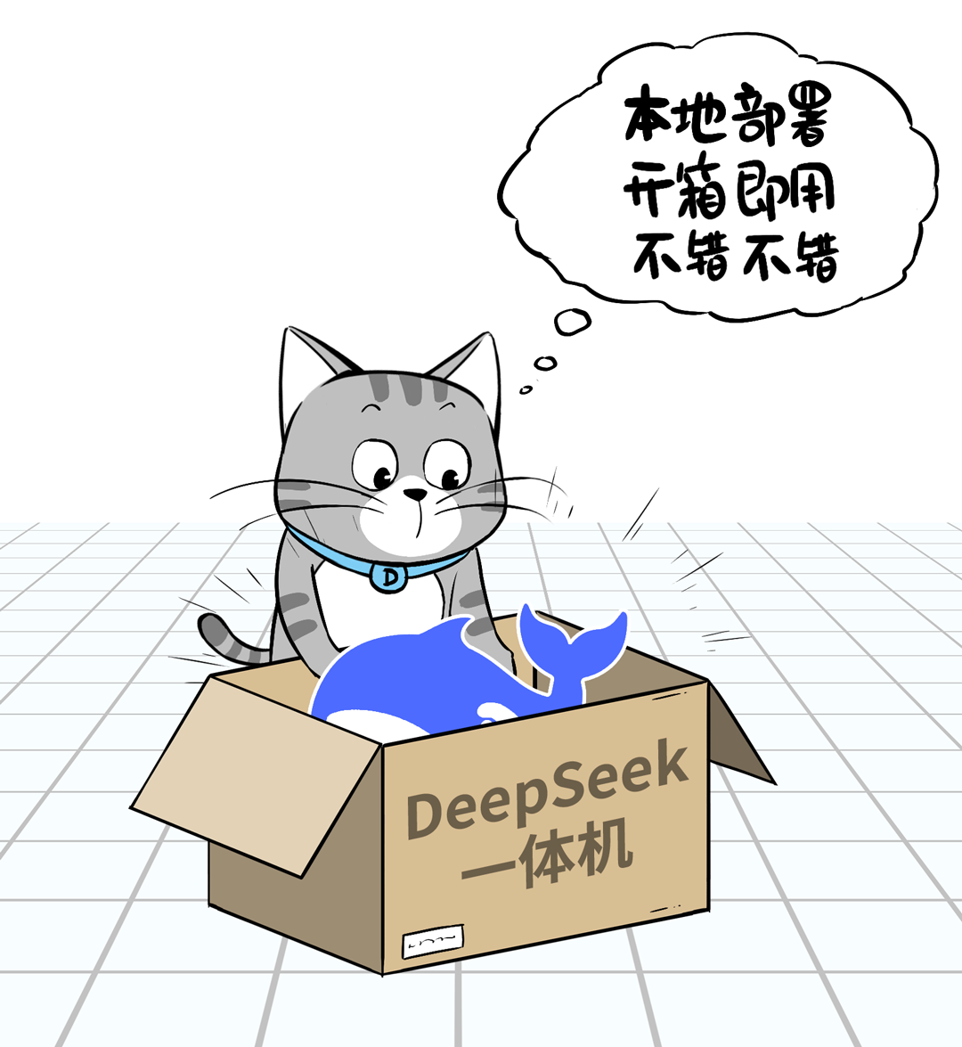 部署DeepSeek的4条路，企业级客户到底该咋走？