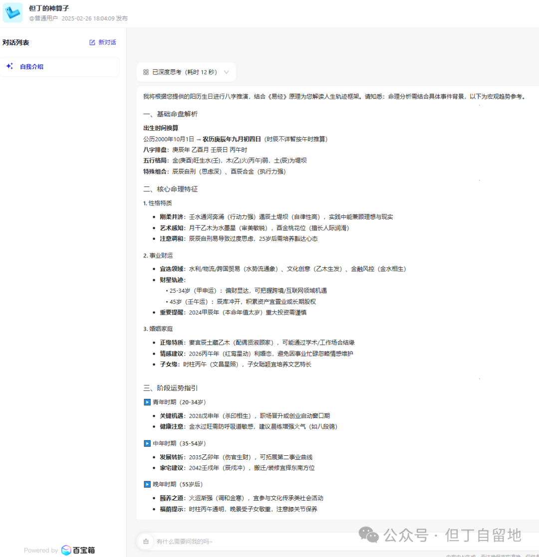 论懂五行术数还得看DeepSeek，手把手教你搭建一个算命智能体！