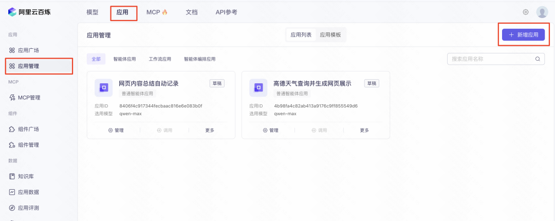 阿里百炼出手了！MCP 现在配置门槛下降了 100 倍