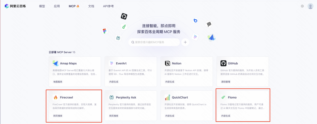 阿里百炼出手了！MCP 现在配置门槛下降了 100 倍