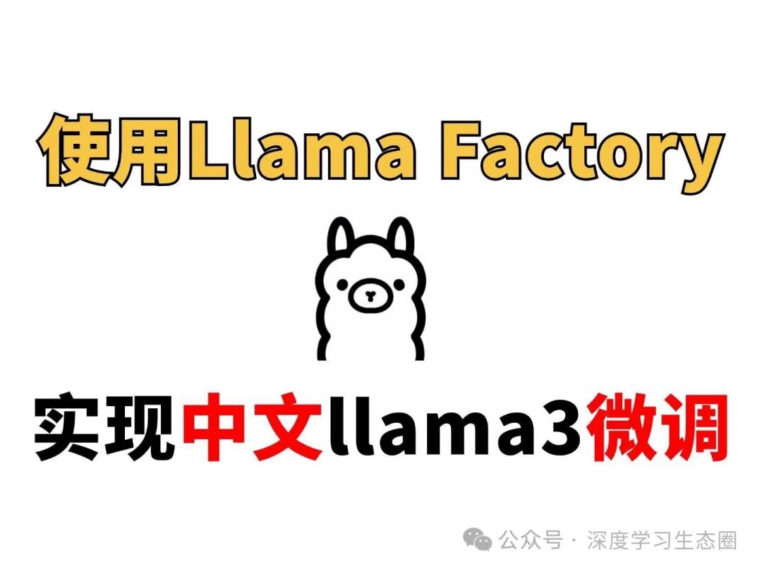使用 LLaMA-Factory 微调 llama3 模型