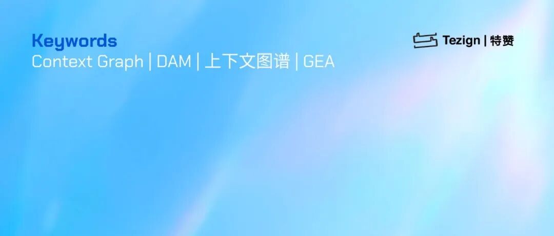 上下文图谱（Context Graph），才是打开企业Agentic 模式的“开关”