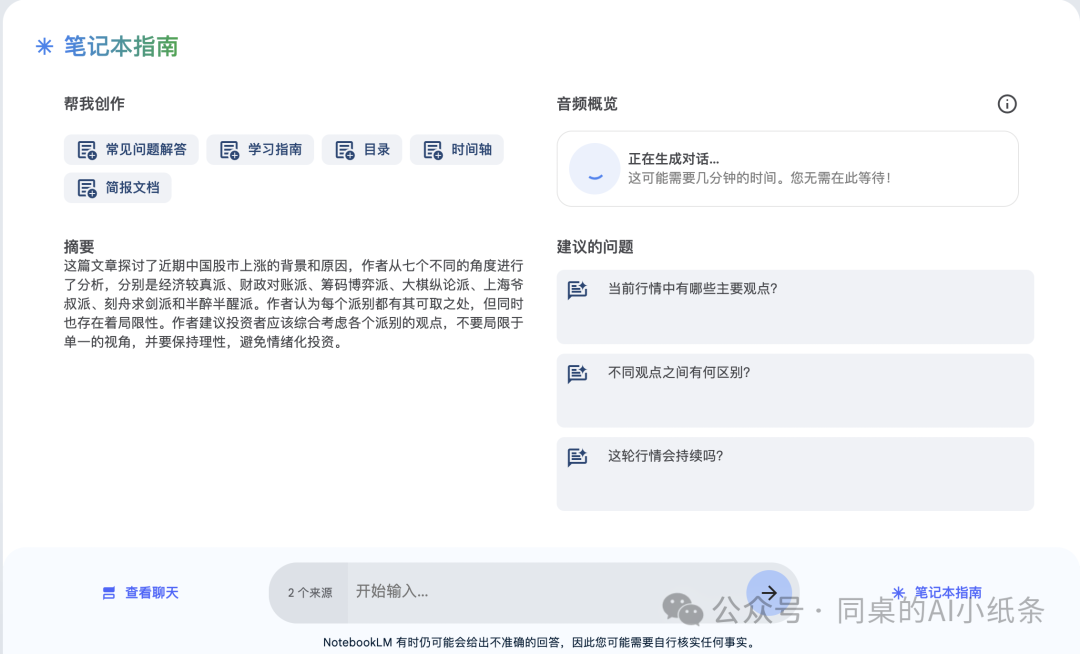 Google的NotebookLM爆火,一键生成超逼真双人对话播客!AI改革的春风终于席卷了播客!功能实测+开源版本部署看这篇!