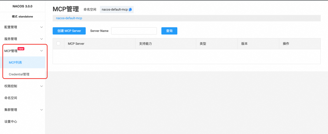 Nacos 3.0 正式发布：MCP Registry、安全零信任、链接更多生态