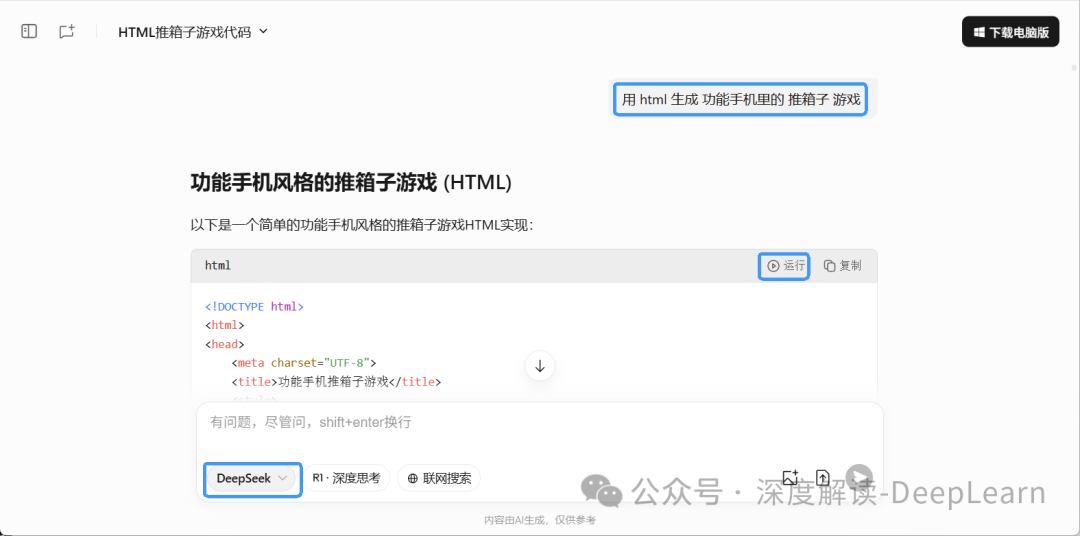 你的想法+AI=完整程序！DeepSeek 让编程零门槛