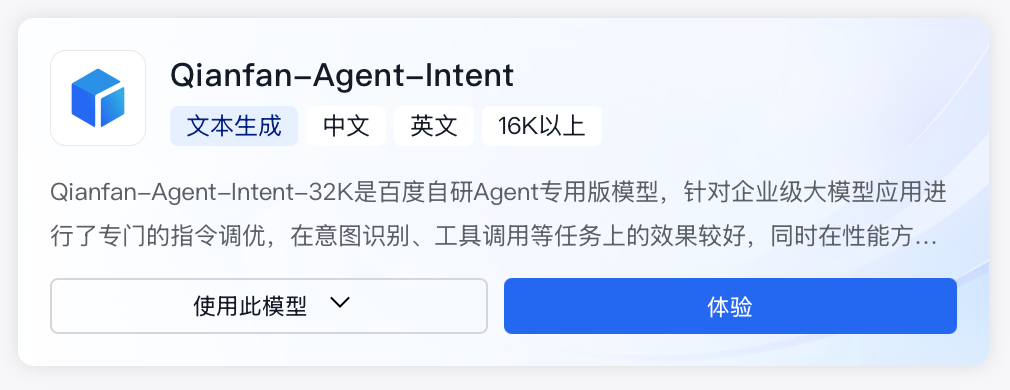 百度自研Agent专用版模型上线千帆！已针对企业级大模型应用进行指令调优