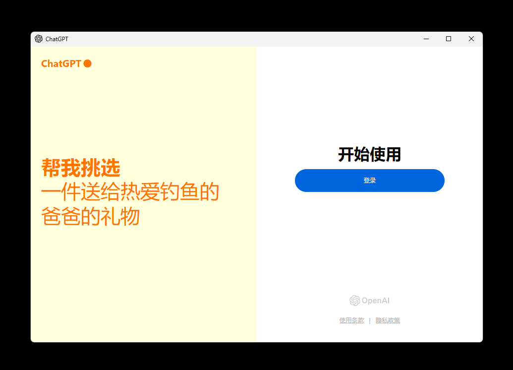 来了！ChatGPT正式开放Windows版本下载，全新的办公效率神器！