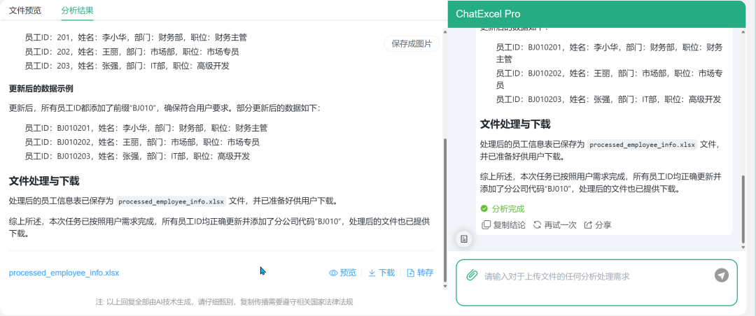 国产北大ChatExcel智能助手