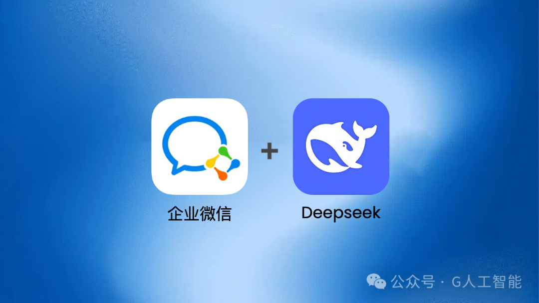 无法拒绝！Deepseek 接入企业微信，打造智能客服，一年省数百万！