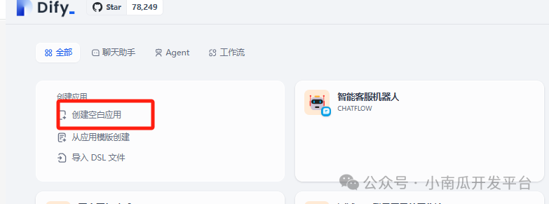 基于dify开发一个智能客服机器人