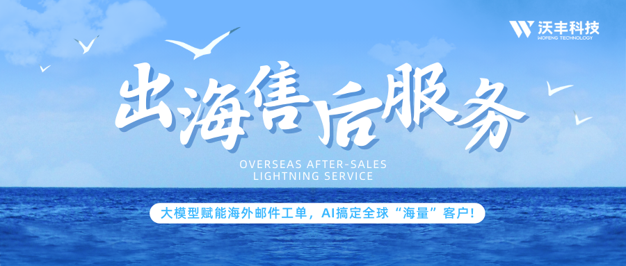 大模型赋能海外邮件工单，AI搞定全球“海量”客户！