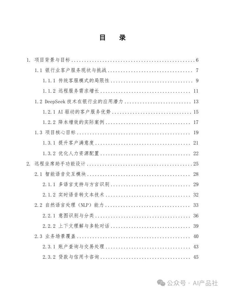 银行客户服务通过DeepSeek构建银行远程坐席助手