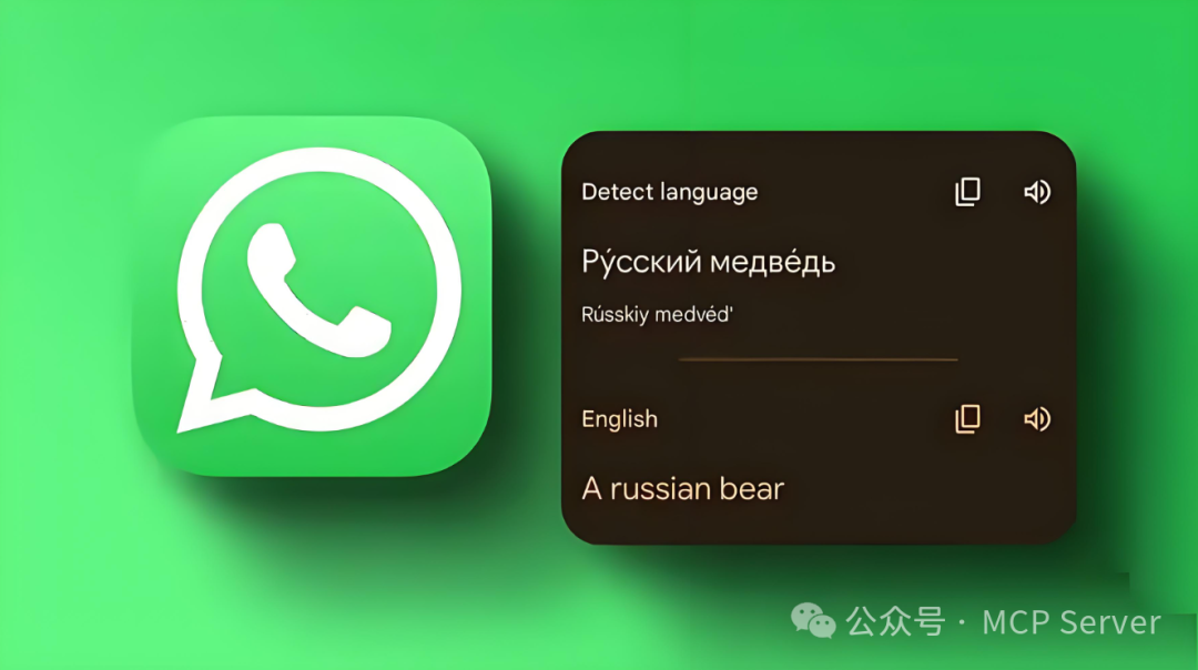 WhatsApp MCP：从智能回复到工具调用，MCP激活即时通讯AI交互全新用法！