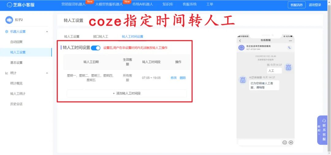 扣子智能体完美结合芝麻人工客服系统，如何让服务效率飙升 200% ？