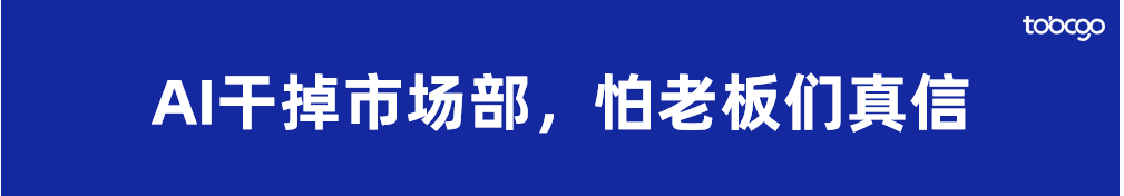 用AI干掉市场部是挺有噱头，但也真让市场部寒心