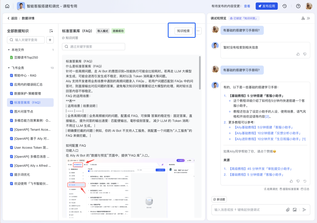 如何构建“企业级”AI智能客服？飞书Aily全流程指南：从技术选型到落地调优