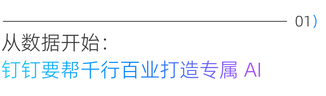 用AI客服降本90%后，钉钉要帮企业落地专属大模型